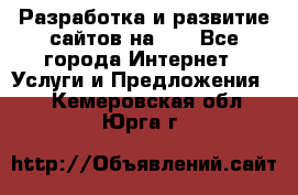 Разработка и развитие сайтов на WP - Все города Интернет » Услуги и Предложения   . Кемеровская обл.,Юрга г.